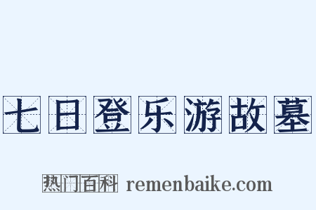 七日登乐游故墓是什么意思的图片